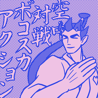 サカモト(アストラスーパースターズ)