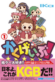 かくげいぶ!